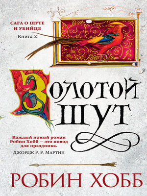 cover image of Золотой шут